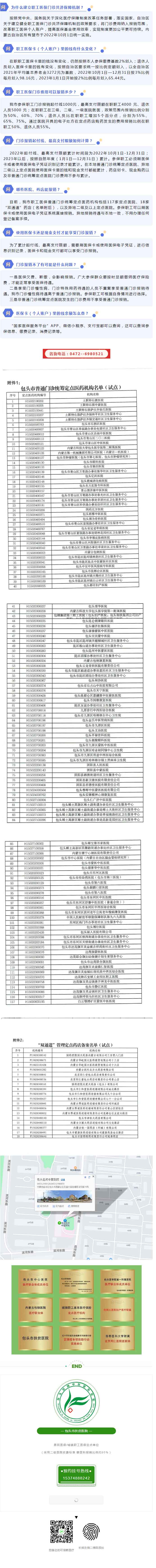 【醫(yī)保政策】包頭市職工醫(yī)保門診共濟保障機制“一問一答”.jpg